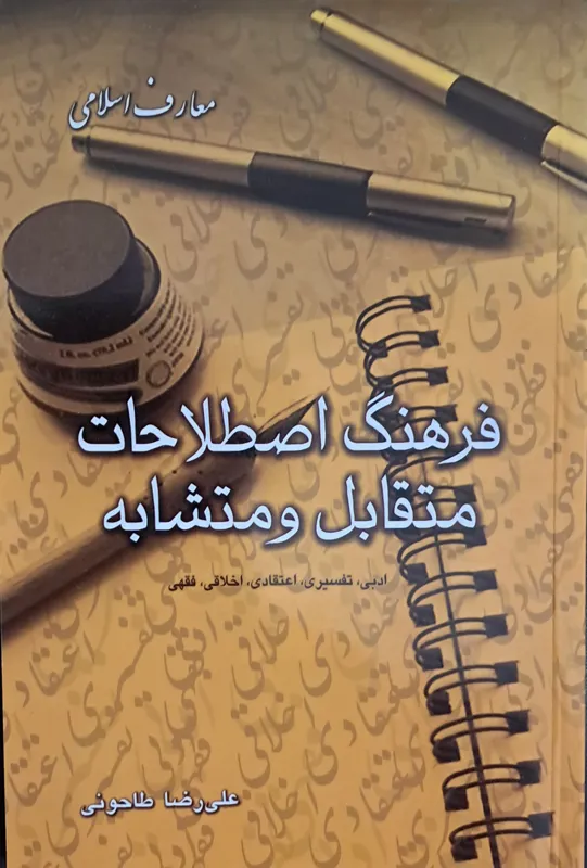فرهنگ اصطلاحات متقابل و متشابه