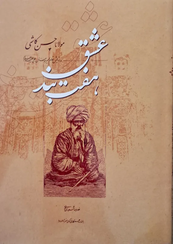 هفت بند عشق مولانا حسن کاشی