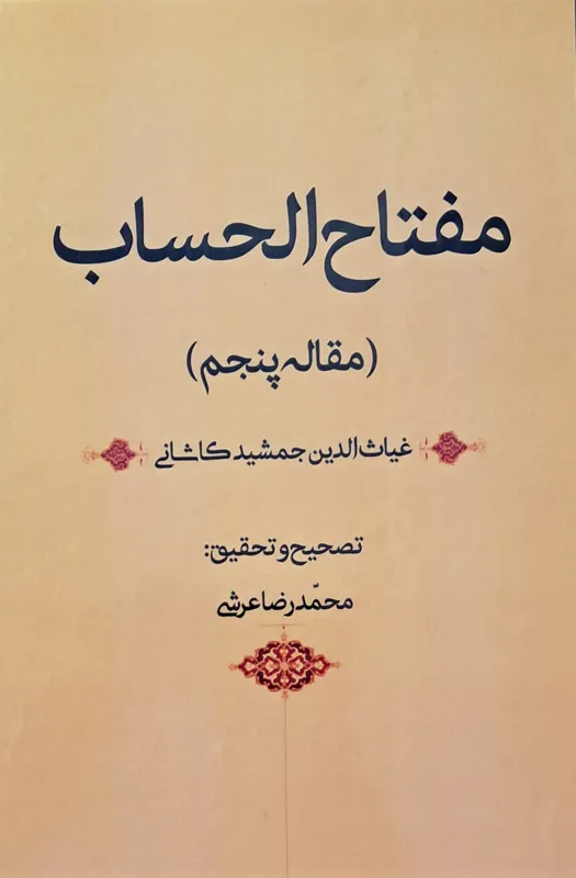 کتاب مفتاح الحساب