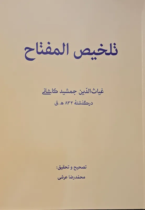 تلخیص مفتاح الحساب