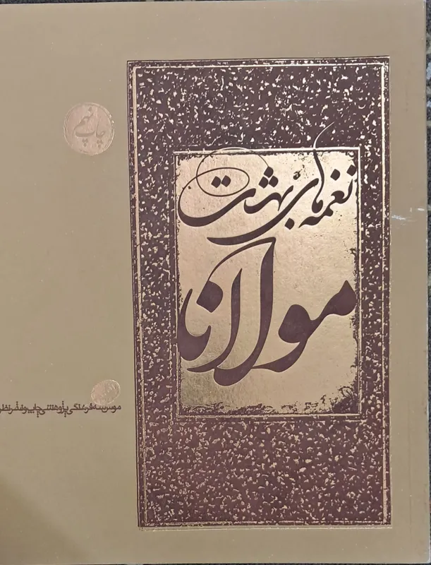 نغمه های بهشت مولانا