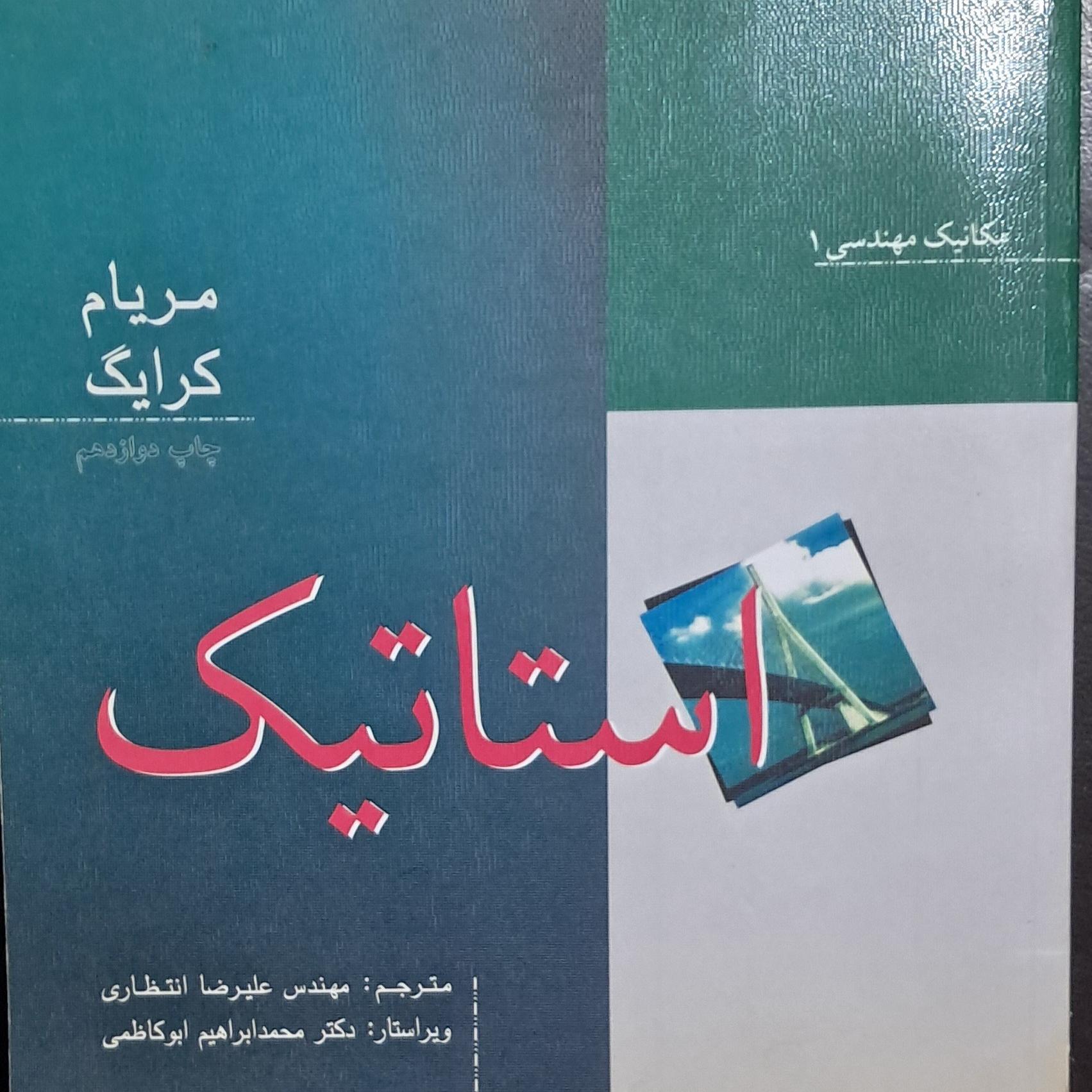 مکانیک مهندسی 1 استاتیک