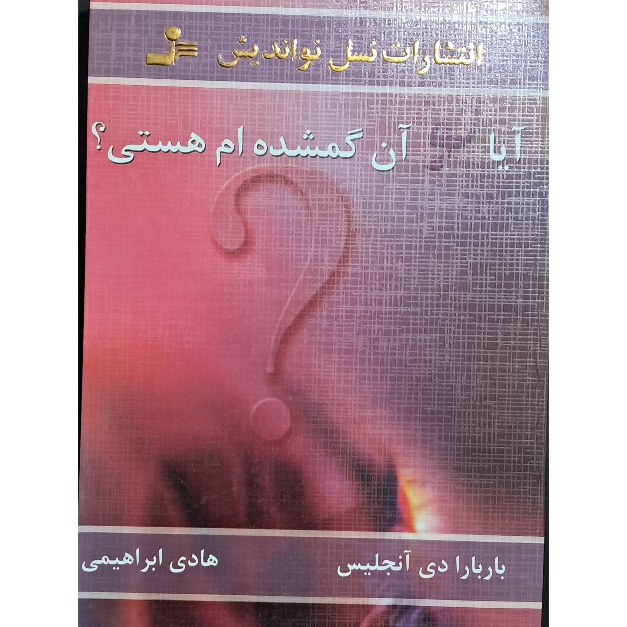 آیا تو آن گمشده ام هستی