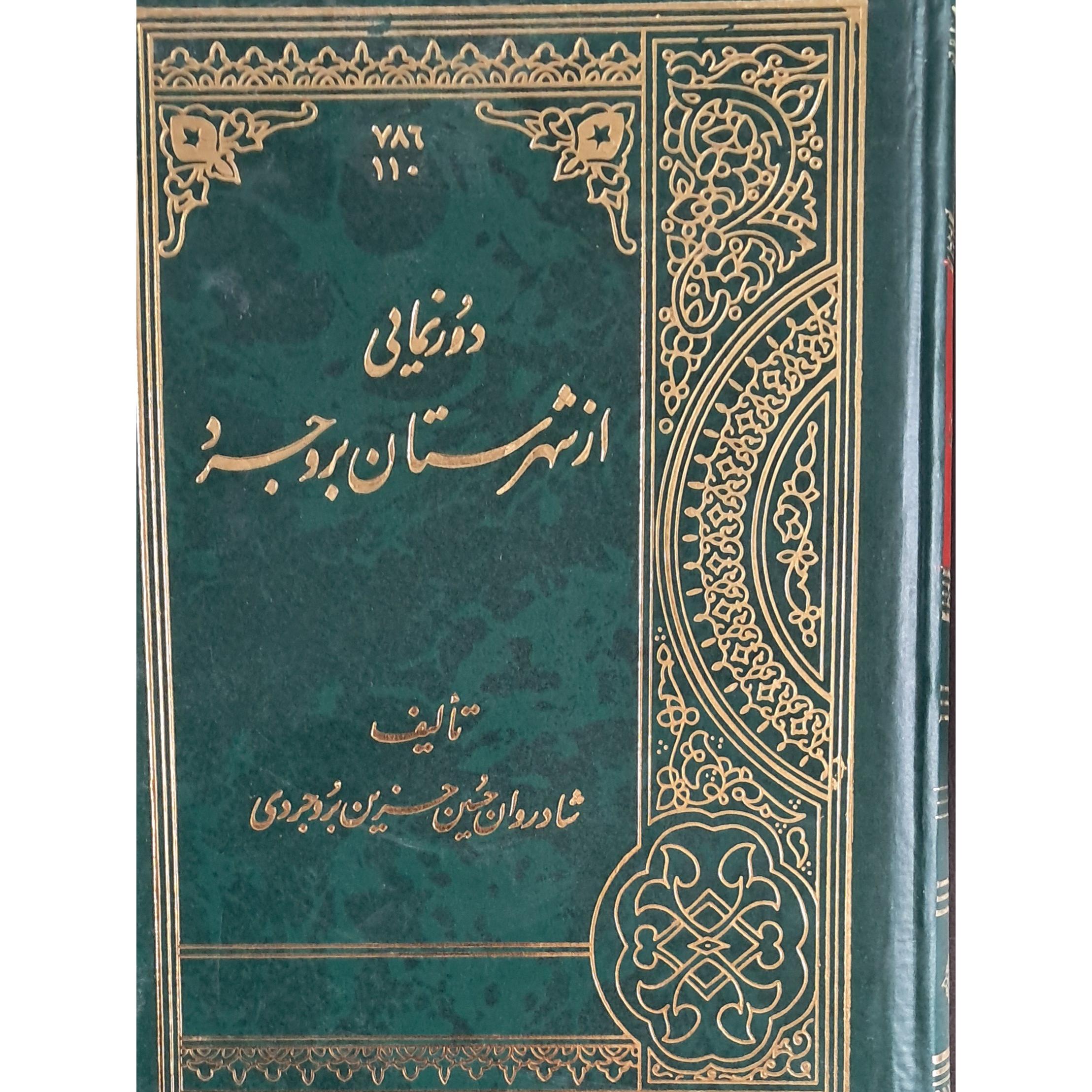 دورنمایی از شهر بروجرد