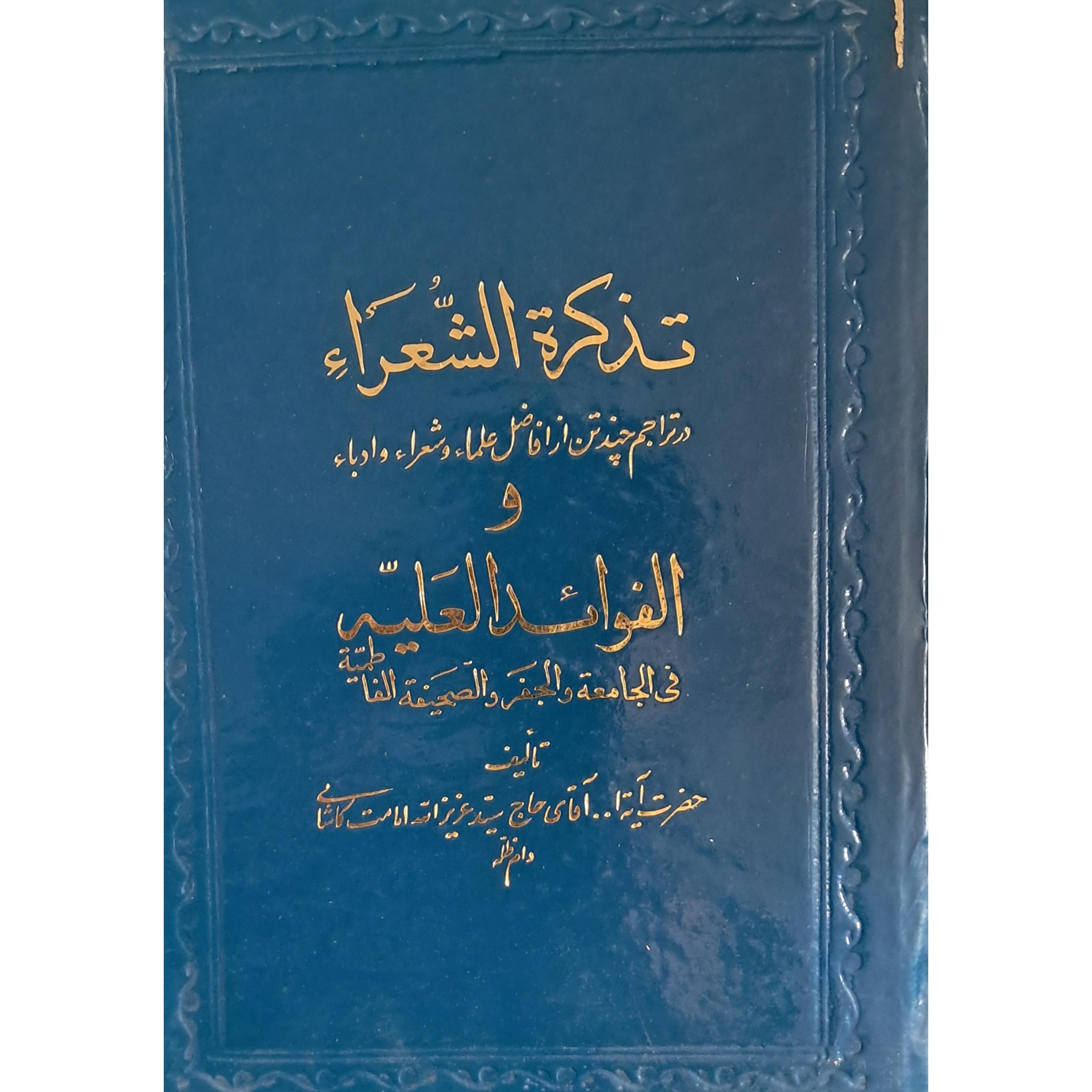 الفوائد العلیه فی ازجامعه و الجفر