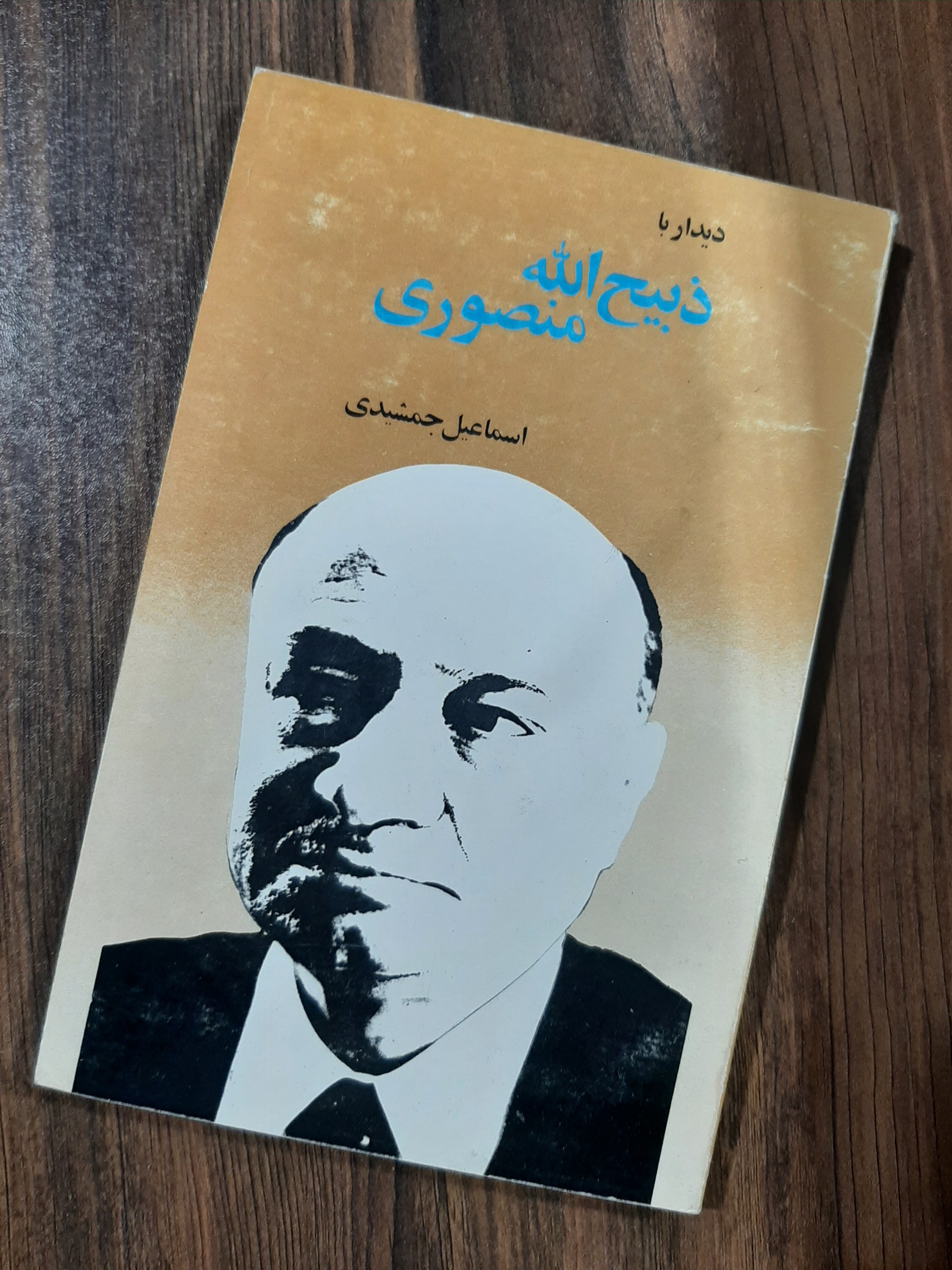 دیدار با ذبیح الله منصوری