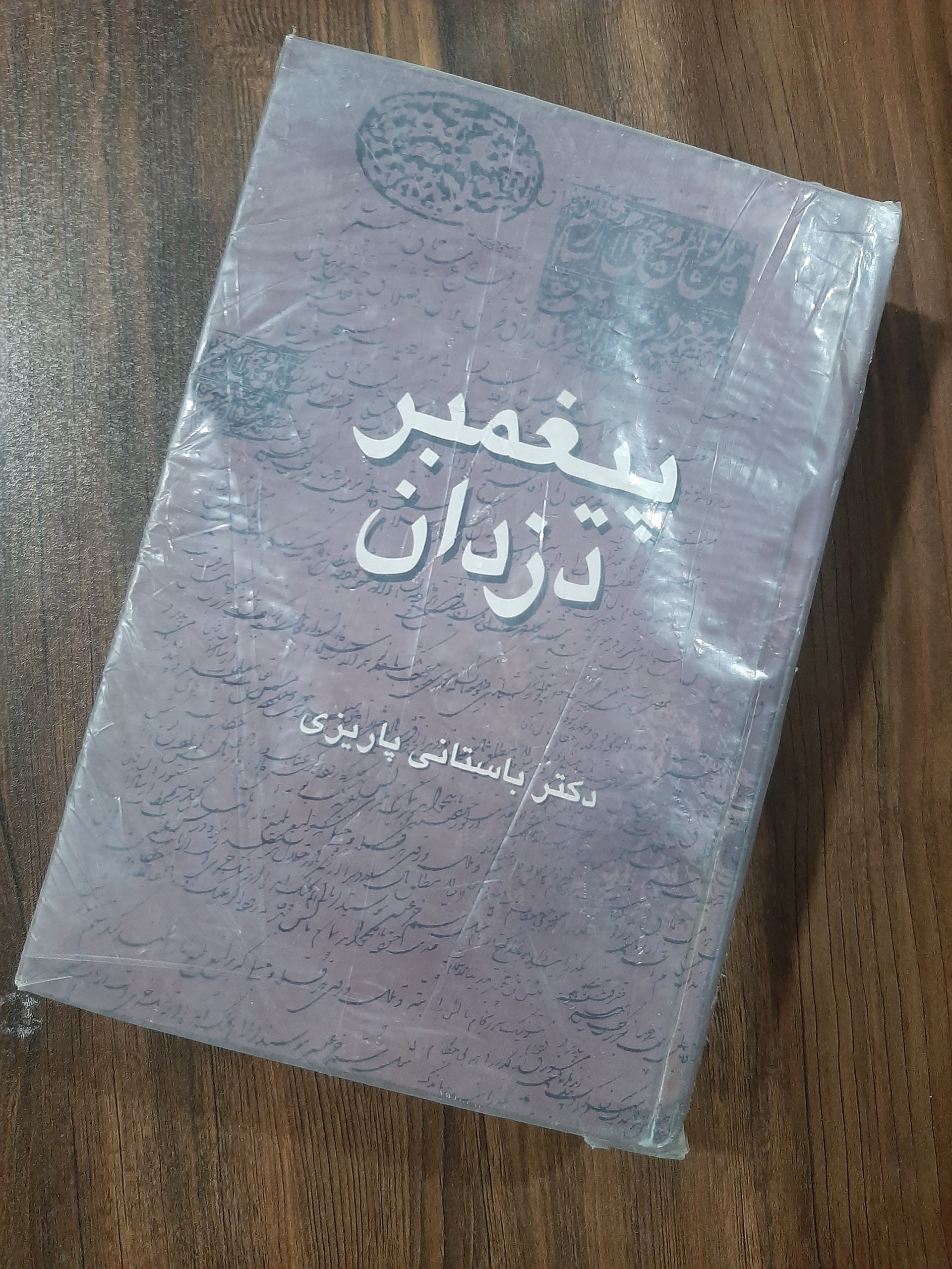 کتاب پیغمبر دزدان