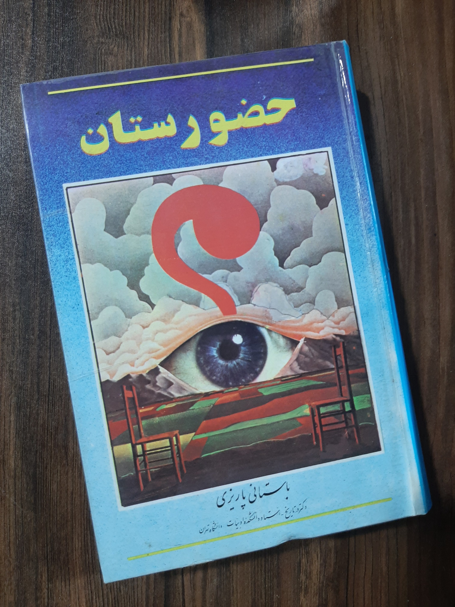 کتاب حضورستان (باستانی پاریزی)