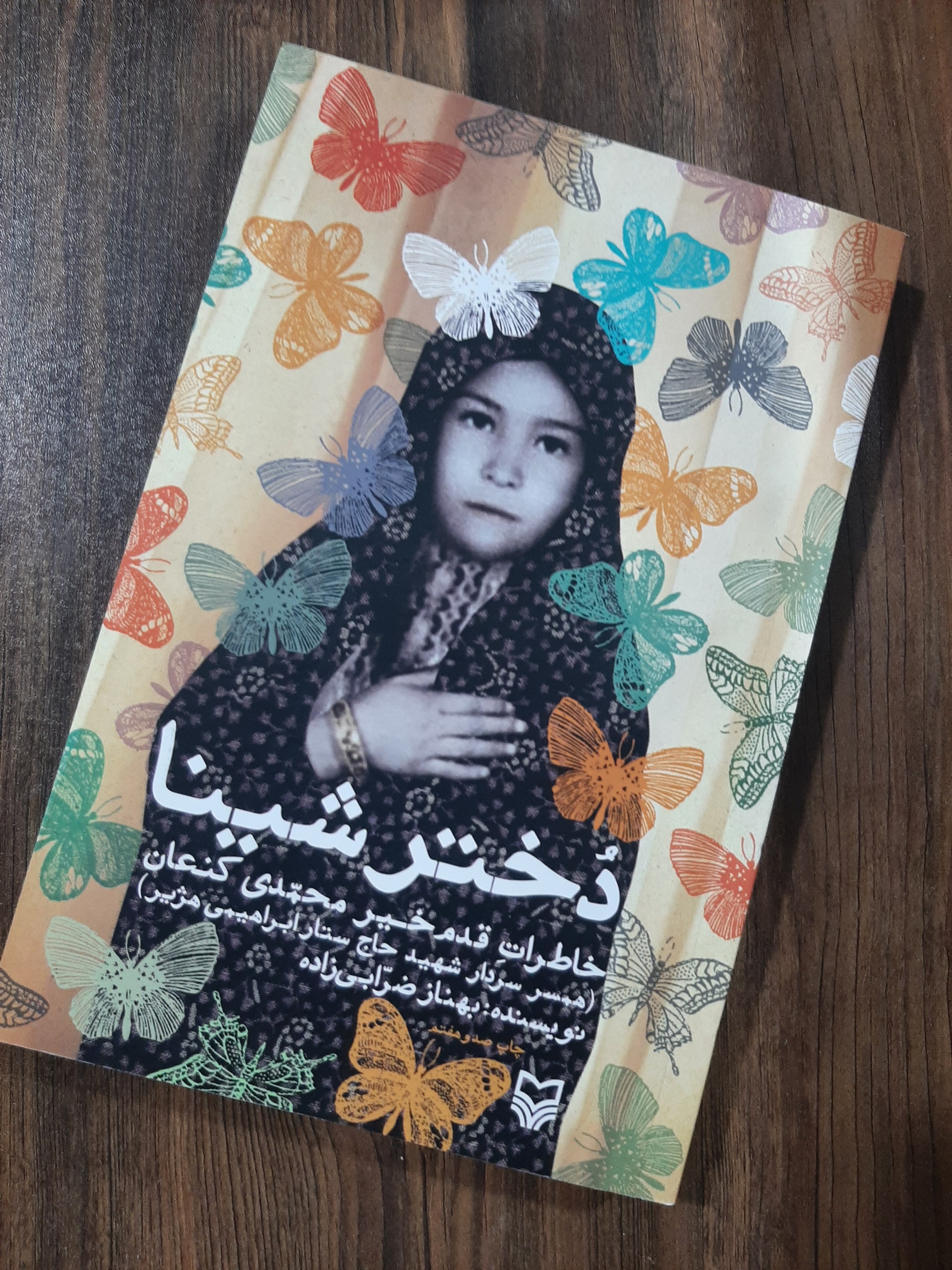 کتاب دختر شینا