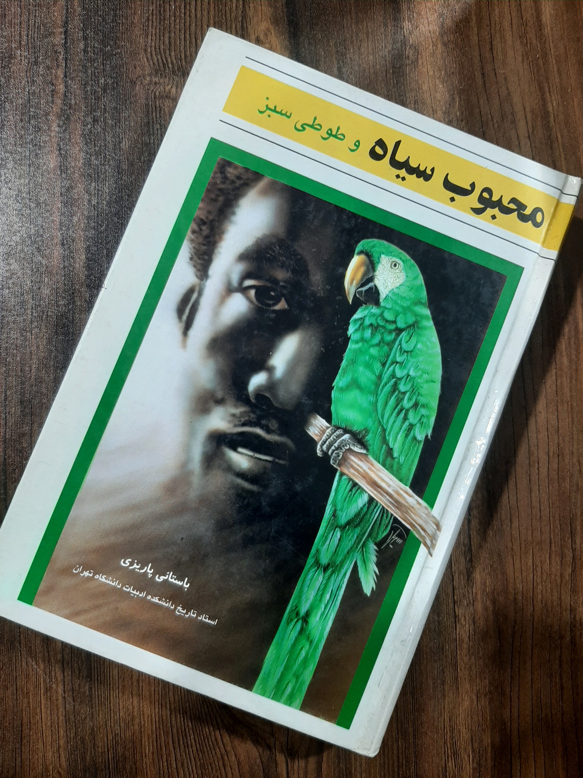 محبوب سیاه و طوطی سبز