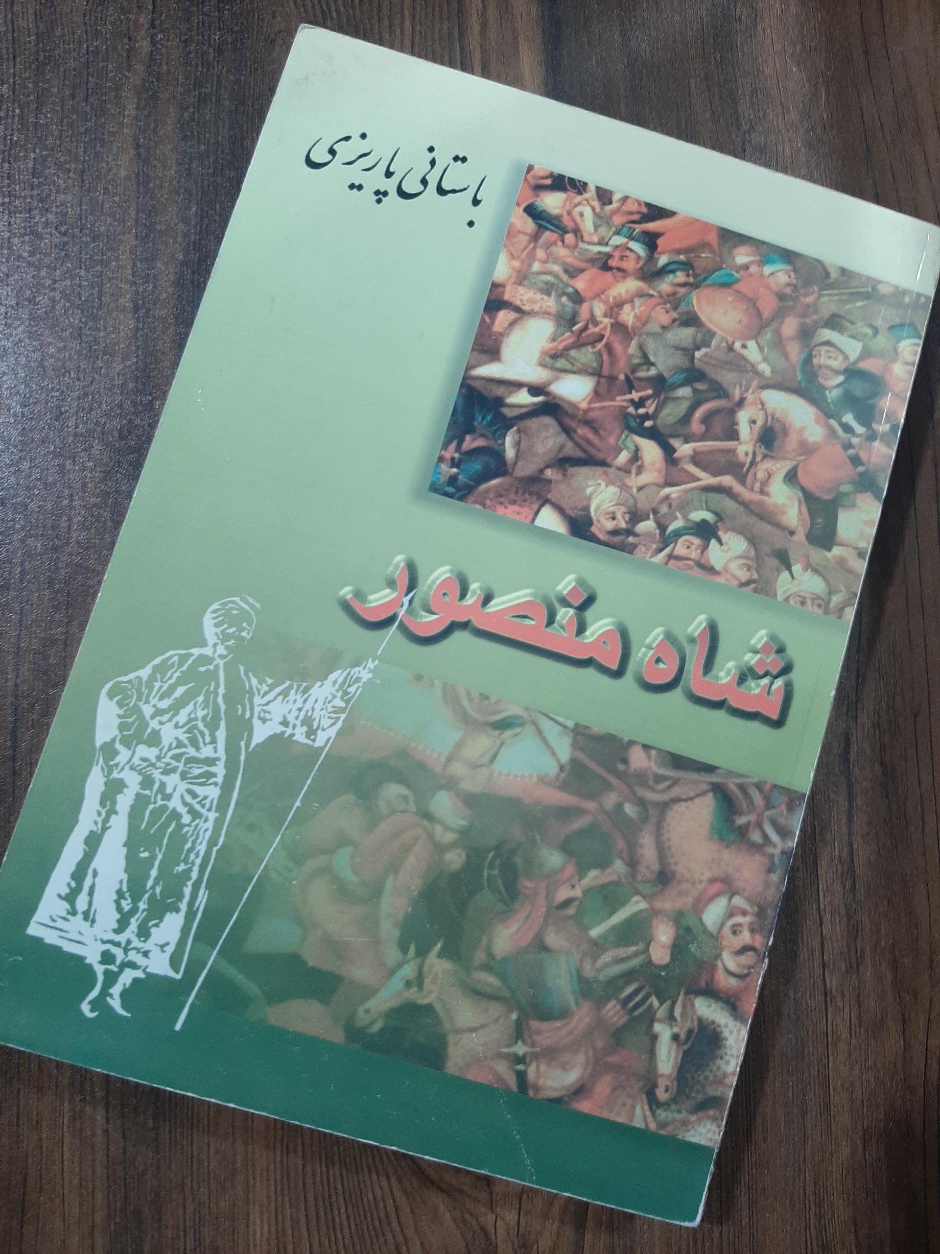 کتاب شاه منصور