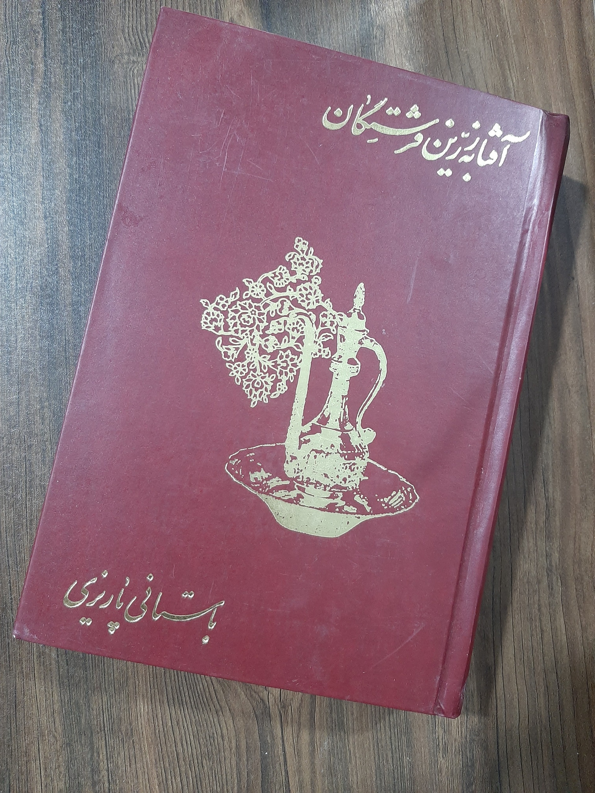 آفتابه زرین فرشتگان