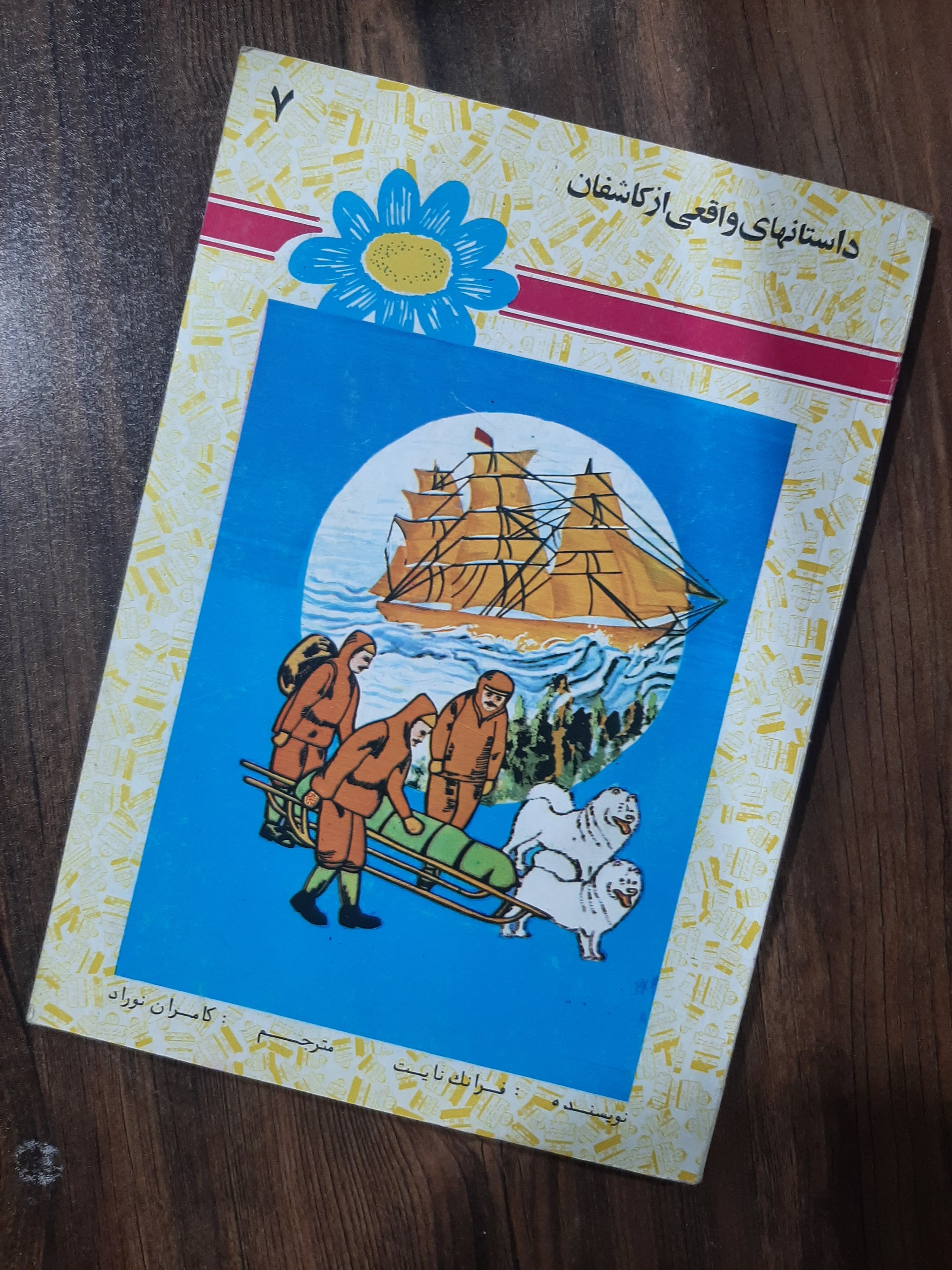 داستانهای واقعی از کاشفان