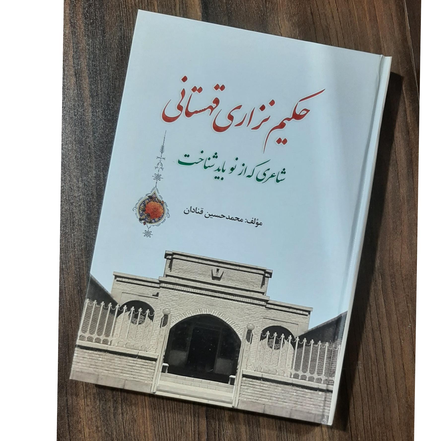 حکیم نزاری قهستانی، شاعری که از نو باید شناخت