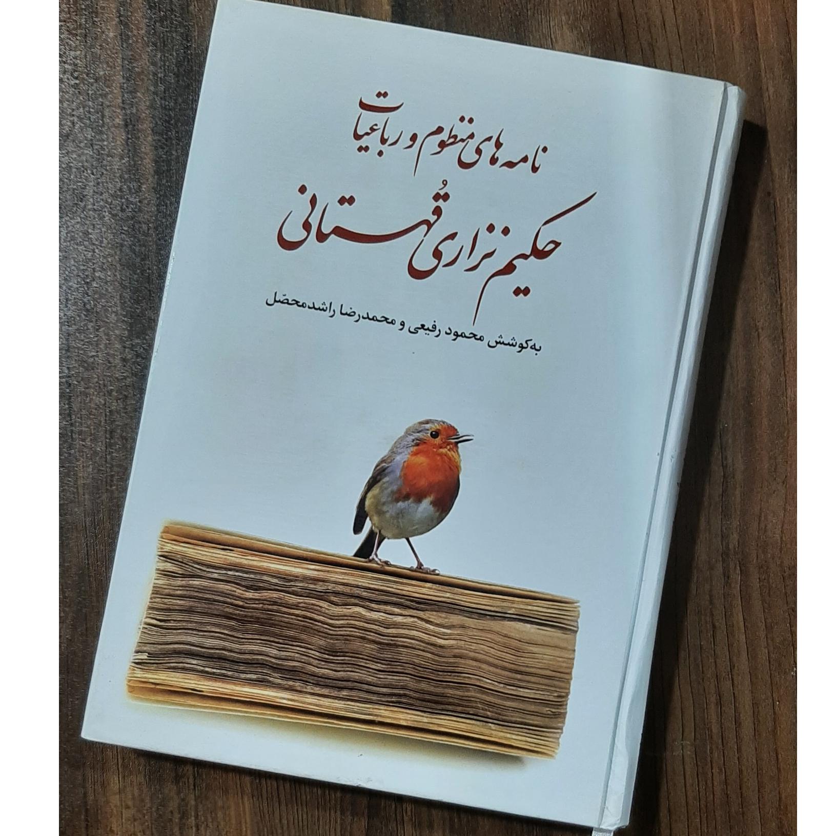 نامه های منظوم و رباعیات حکیم نزاری قهستانی