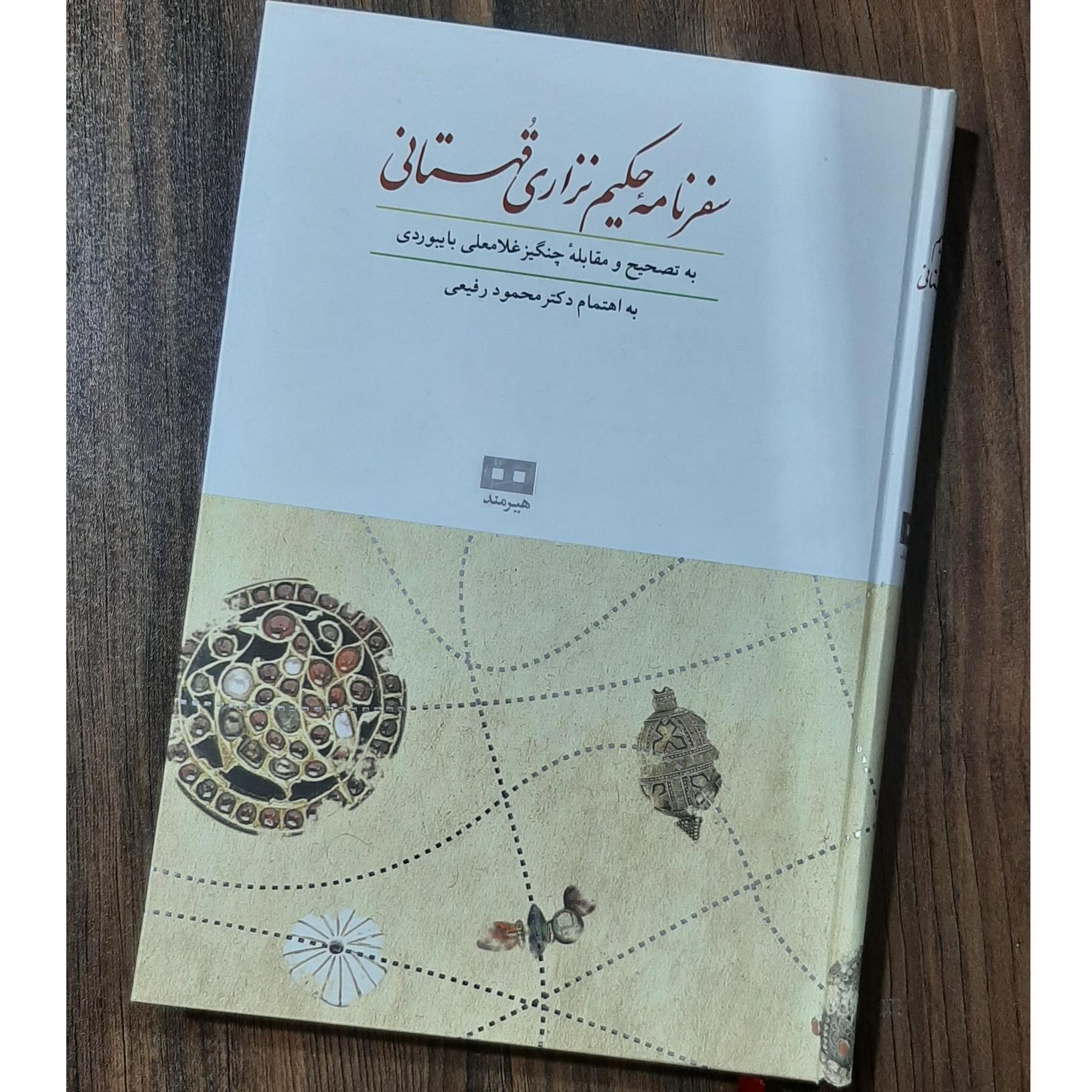 سفرنامه حکیم نزاری قهستانی