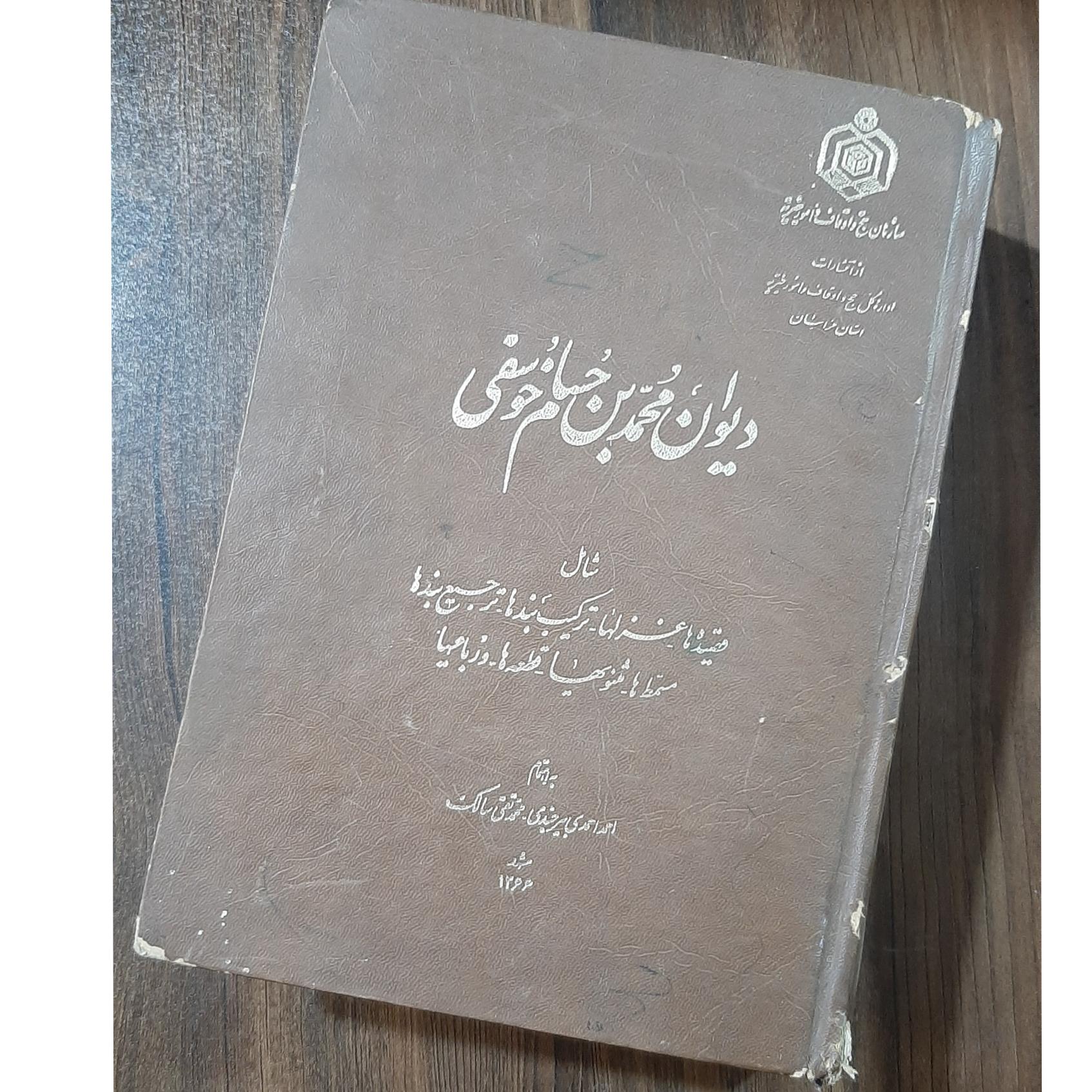 دیوان محمد بن حسام خوسفی
