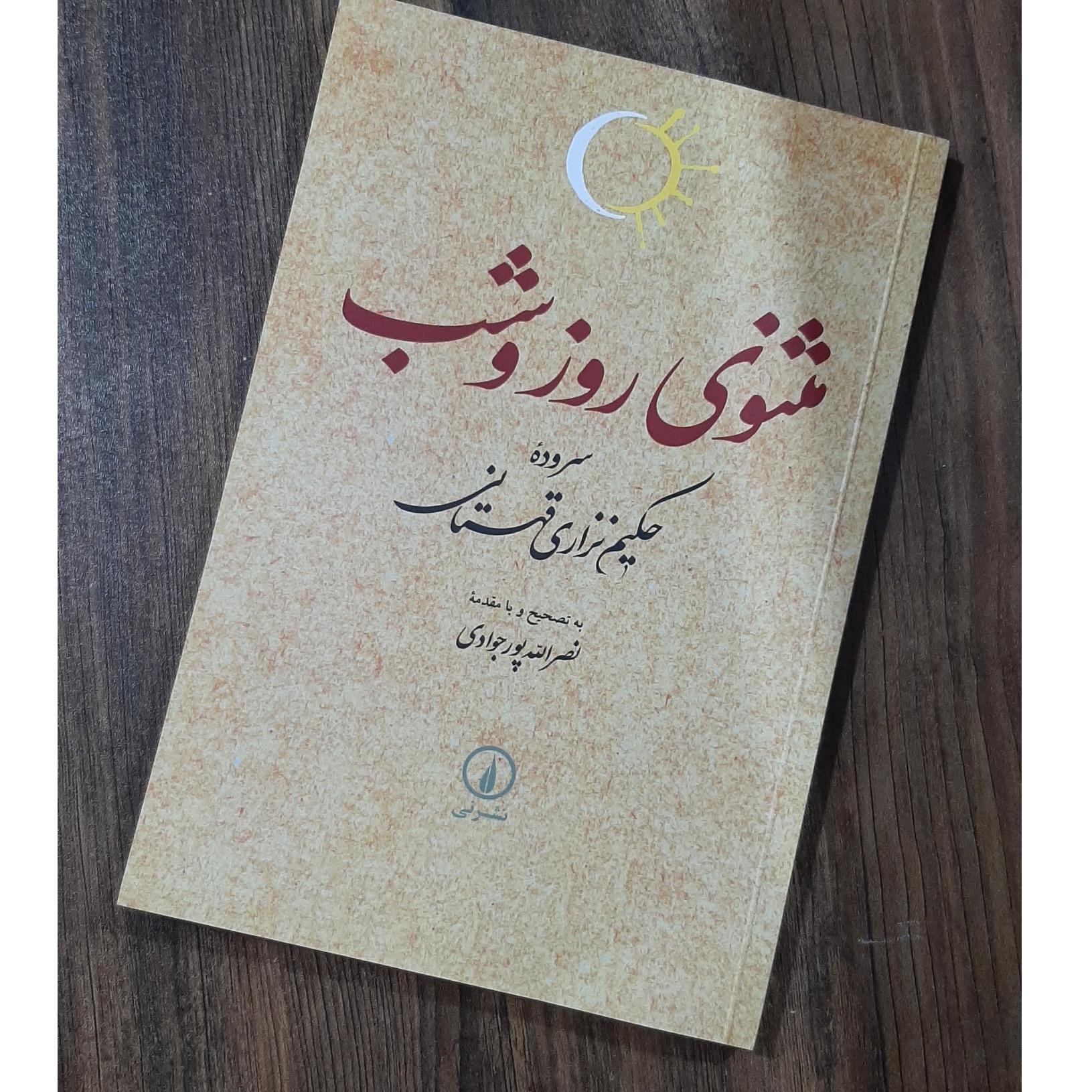 مثنوی روز و شب(حکیم نزاری قهستانی)