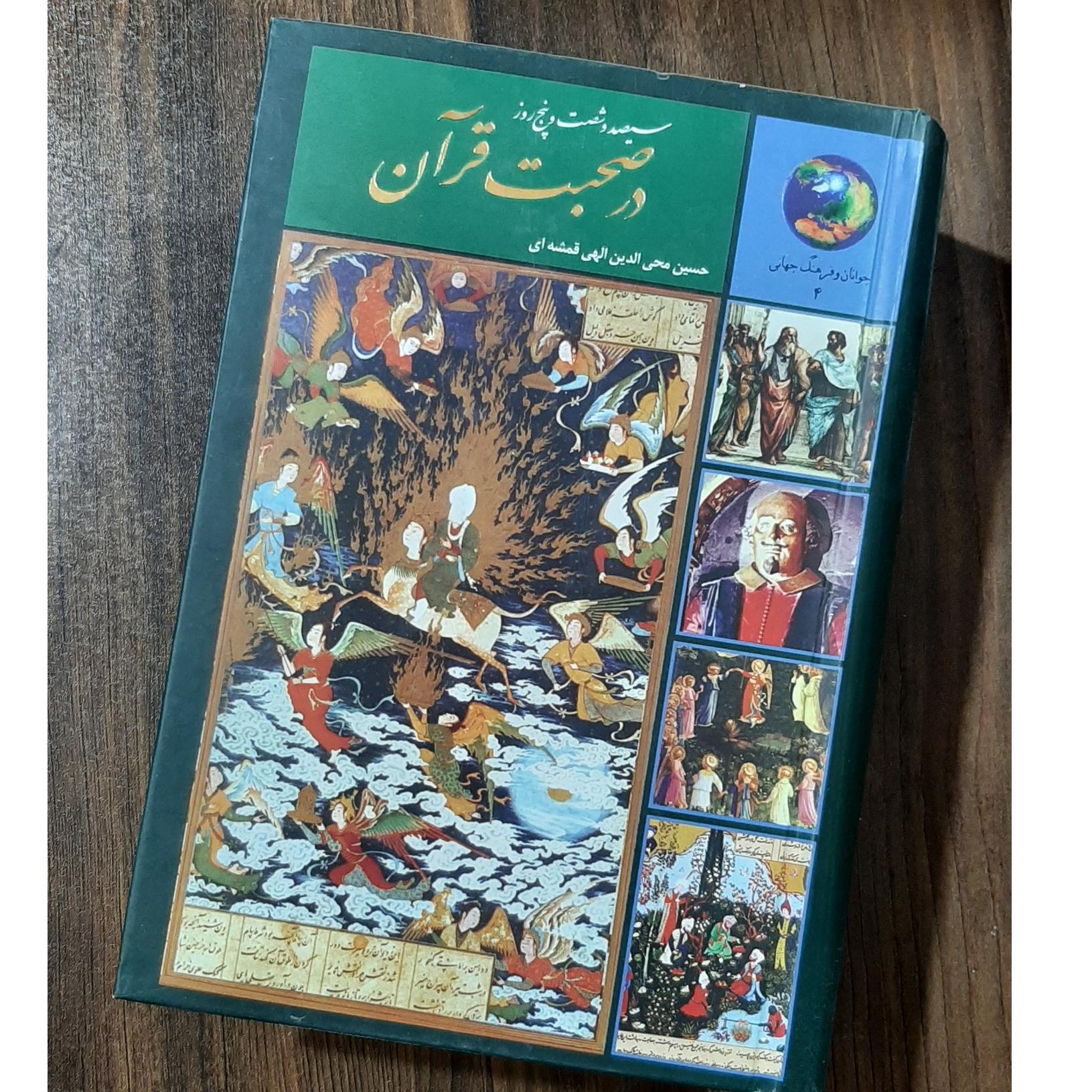 365 روز در صحبت قرآن