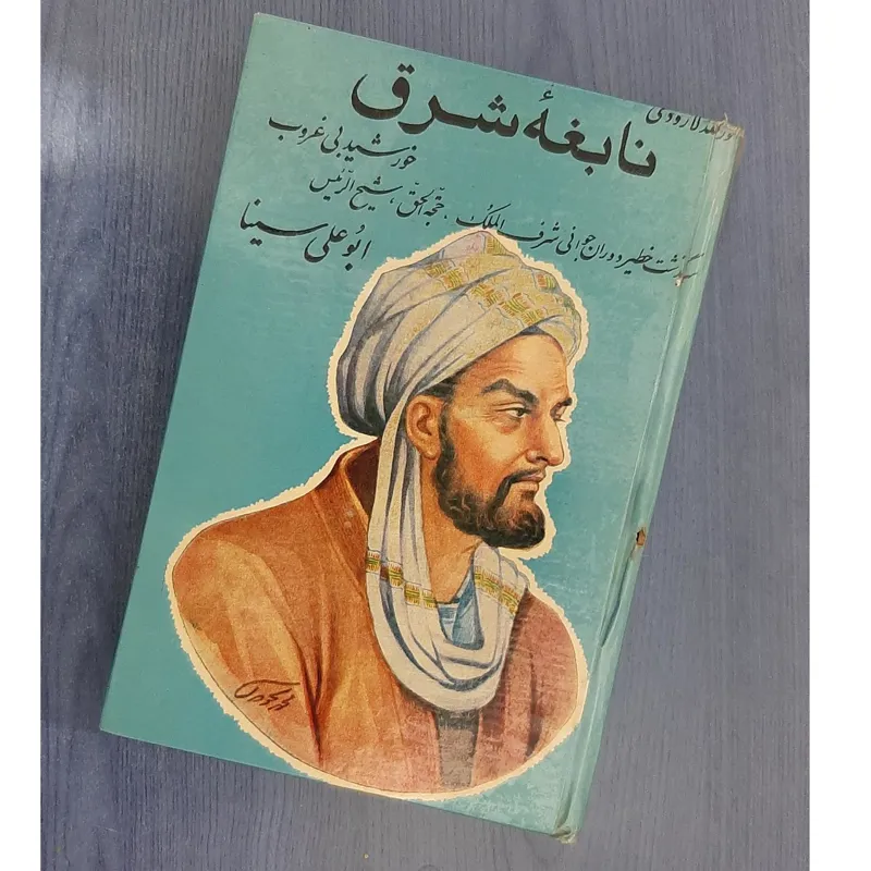 کتاب نابغه شرق(زندگی ابو علی سینا)