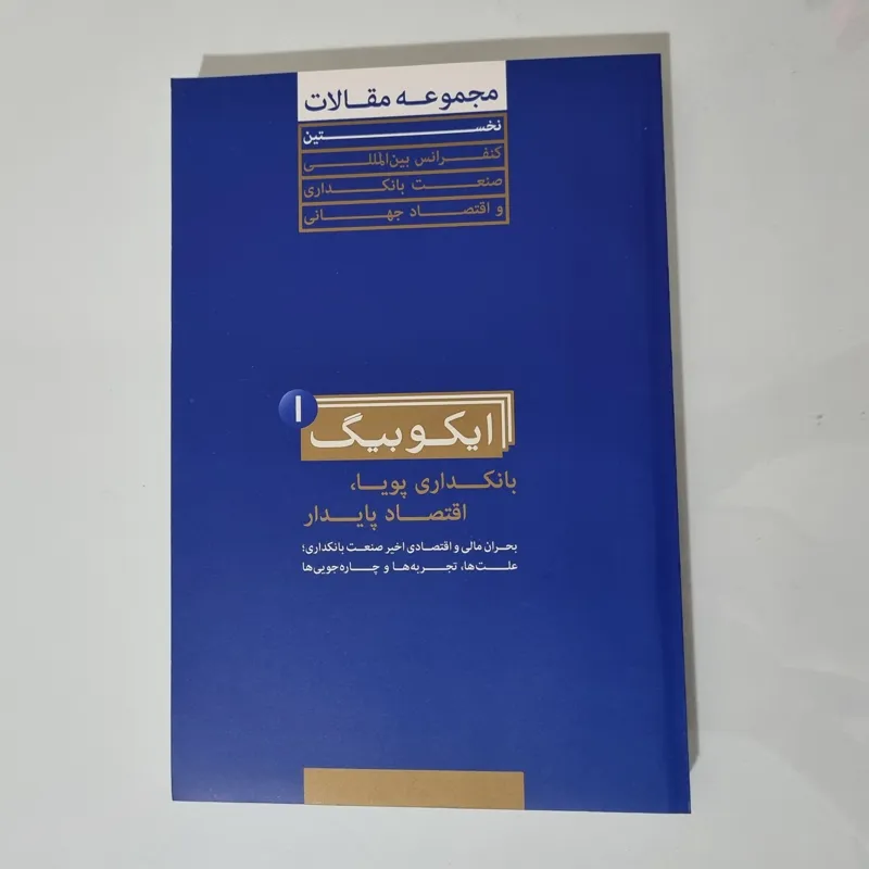 کتاب ایکوبیگ 1 بانکداری