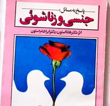 5 عدد کتاب مسائل جنسی و زناشویی مناسب زوج ها