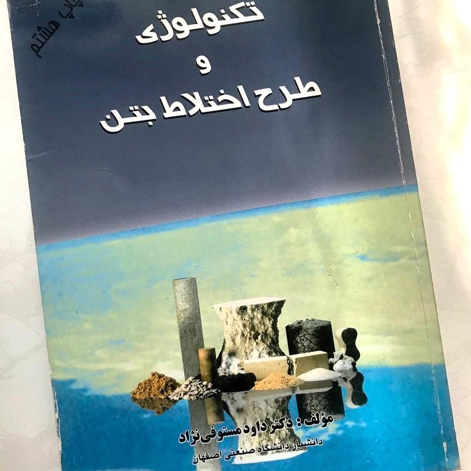 کتاب تکنولوژی و طرح اختلاط بتن مستوفی نژاد