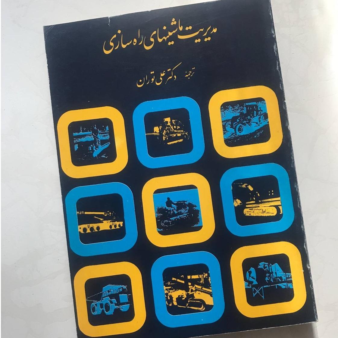 کتاب مدیریت ماشینهای راه سازی اثر علی توران