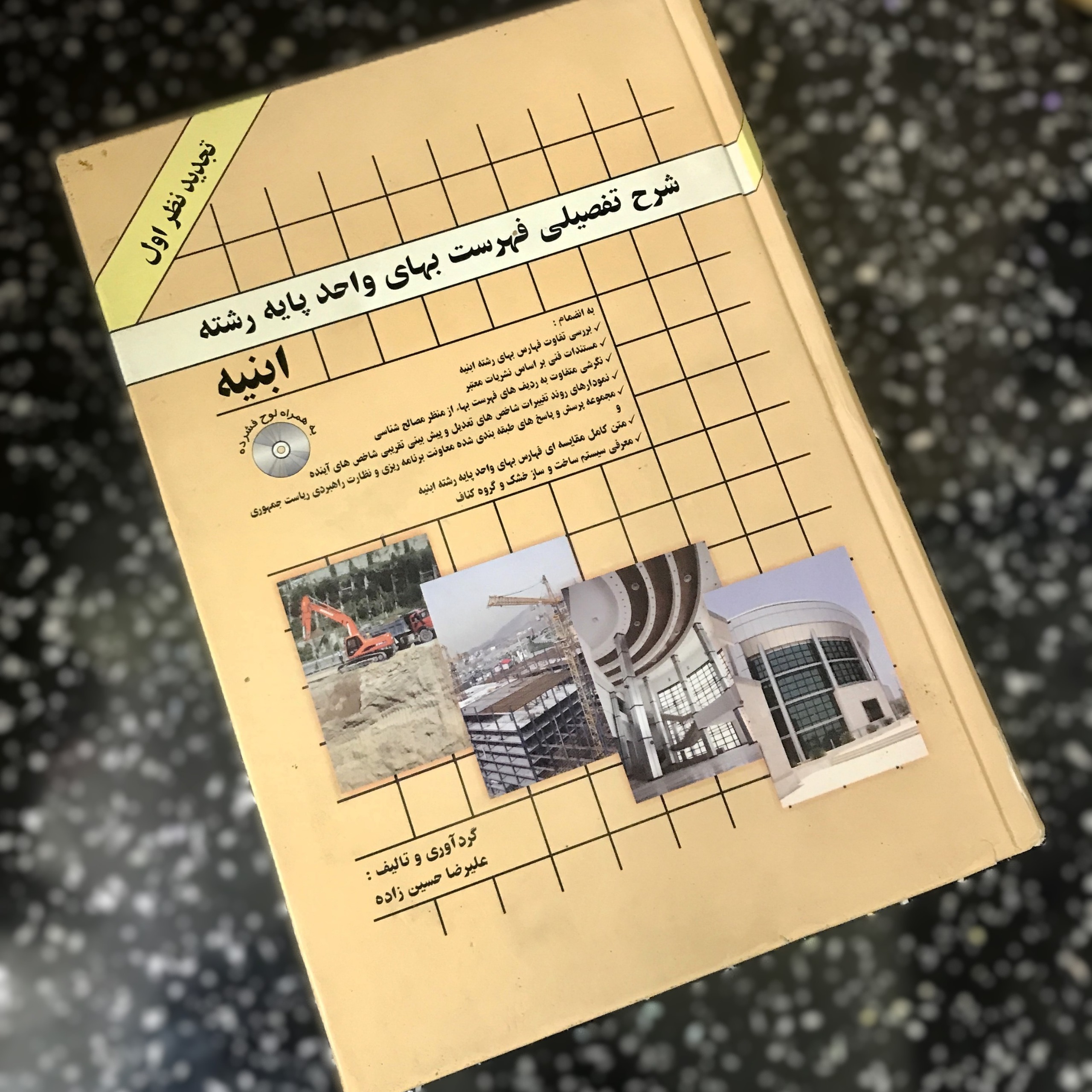 کتاب شرح تفصیلی فهرست بها واحد پایه رشته ابنیه
