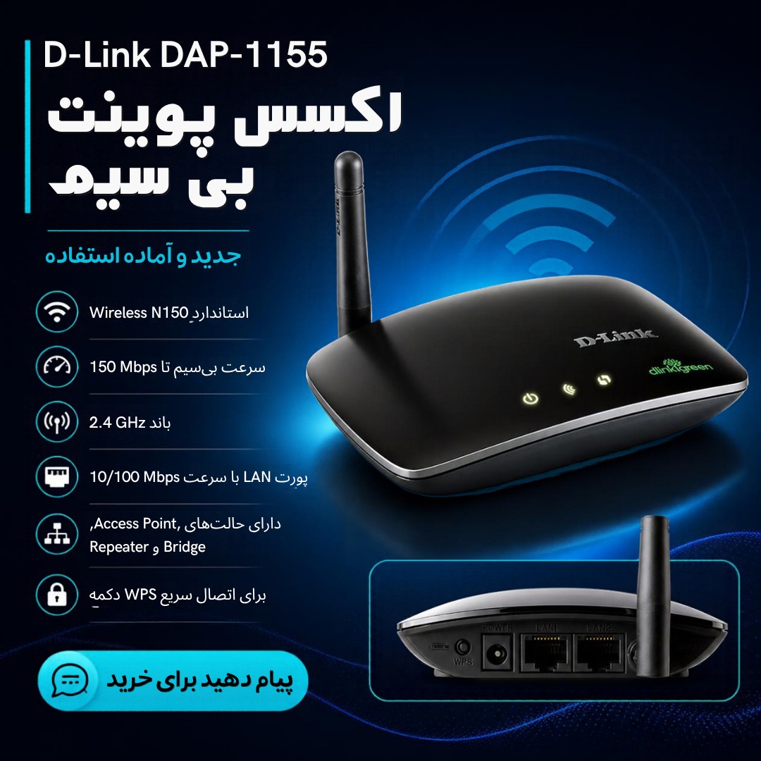 اکسس پوینت بیسیم دی لینک مدل D-Link DAP-1155