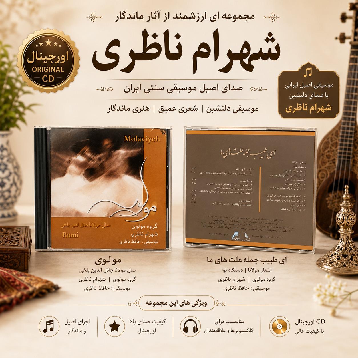 آلبوم مولویه مولوی مولانا شهرام ناظری اورجینال