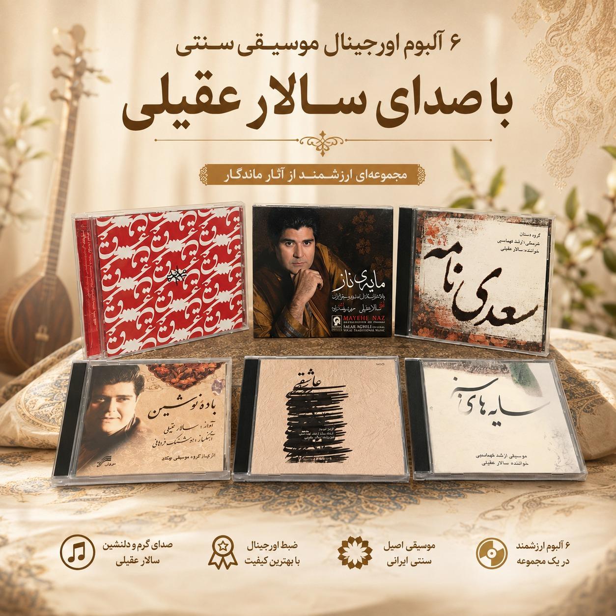 شش 6 آلبوم موسیقی اورجینال سالار عقیلی
