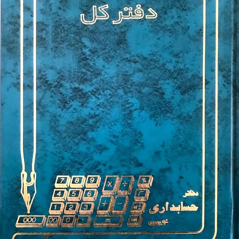 دفتر کل حسابداری دریافت پرداخت سررسید