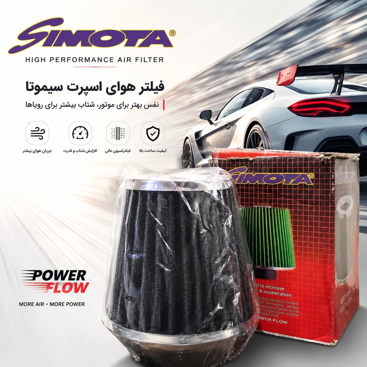 فیلتر هوا اسپرت برند سیموتا SIMOTA