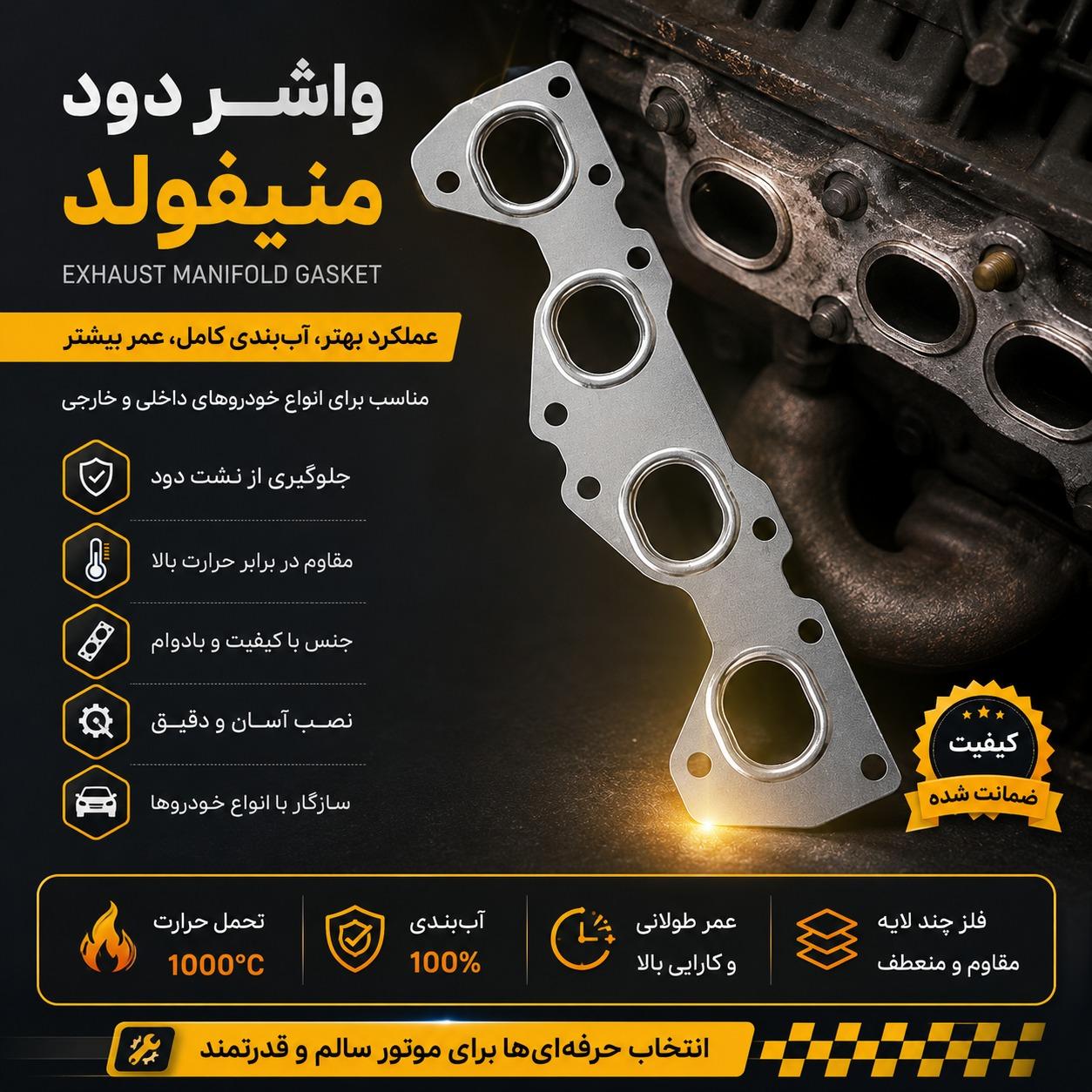 واشر منیفولد یا منیوفیلد یا دود ماشین پژو