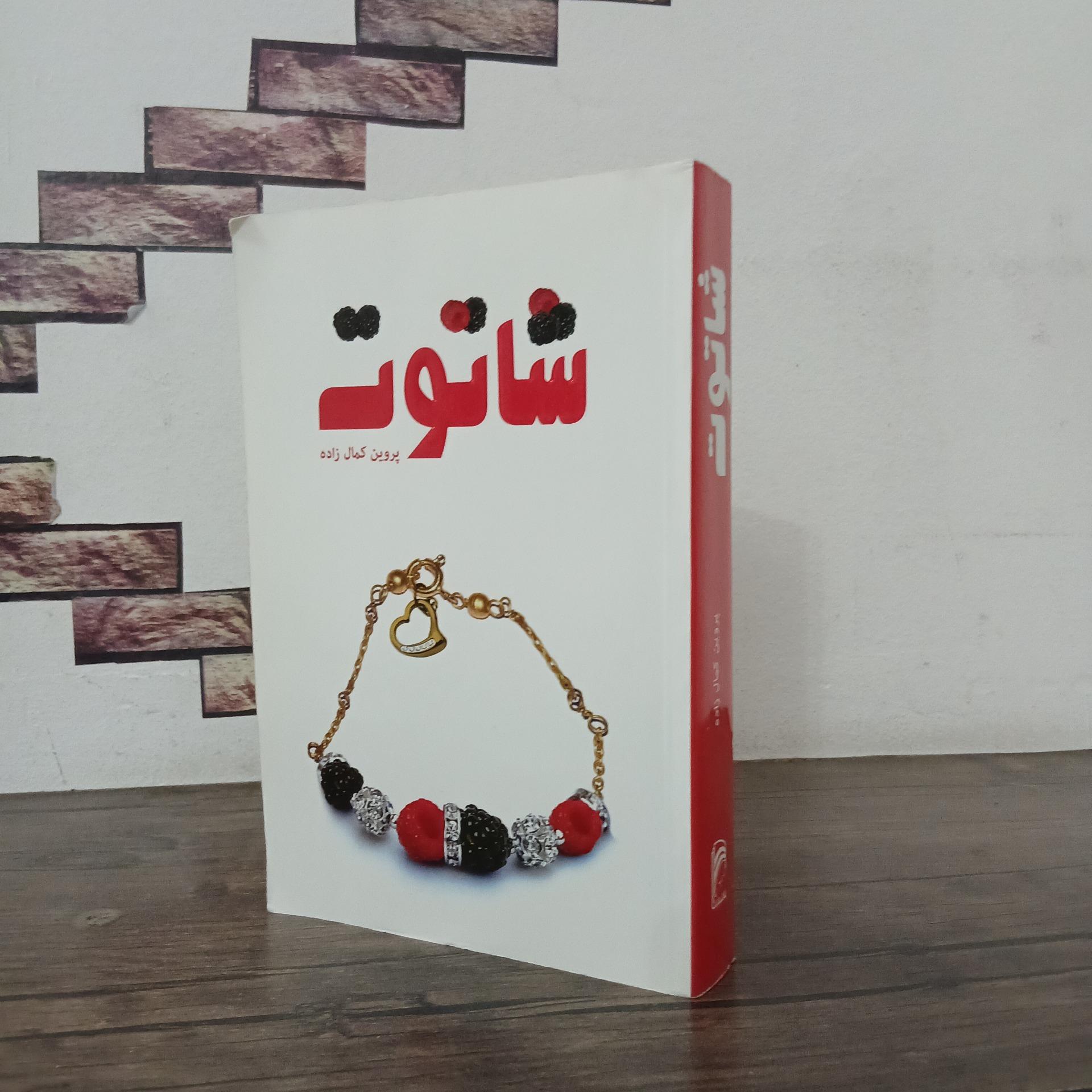 کتاب شاتوت