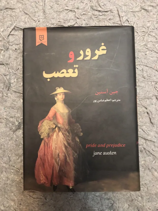 کتاب غرور وتعصب