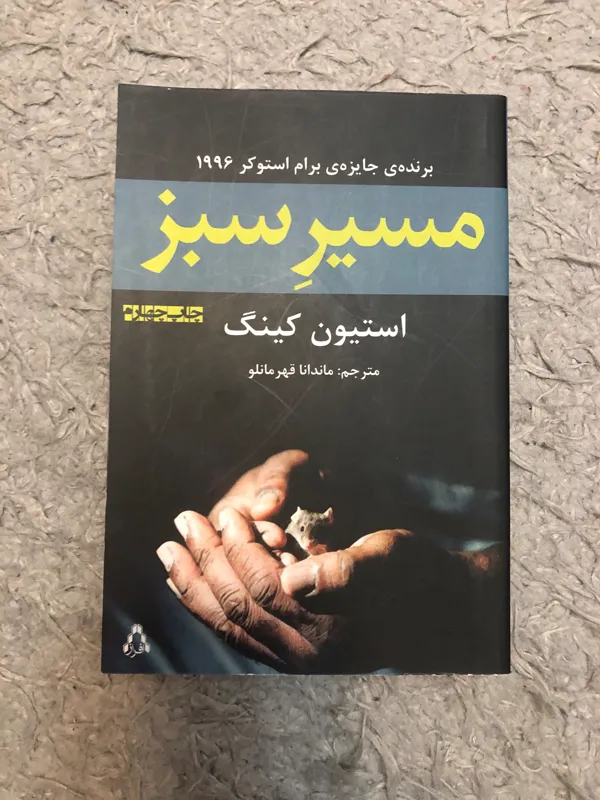 کتاب مسیر سبز استیون کینگ