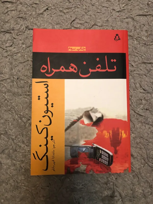 کتاب تلفن همراه استیون کینگ