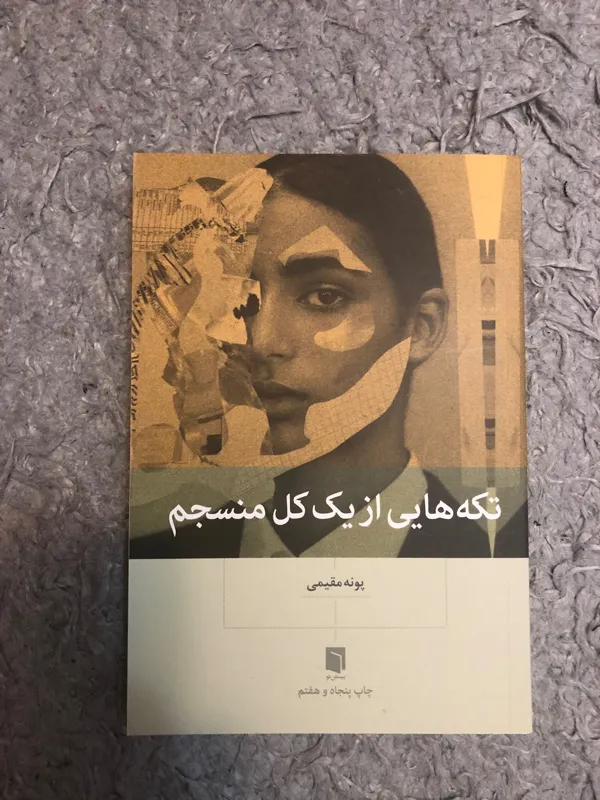 کتاب تکه هایی از یک کل منسجم