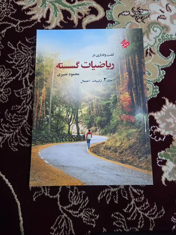 ریاضیات گسسته محمود نصیری جلد دوم