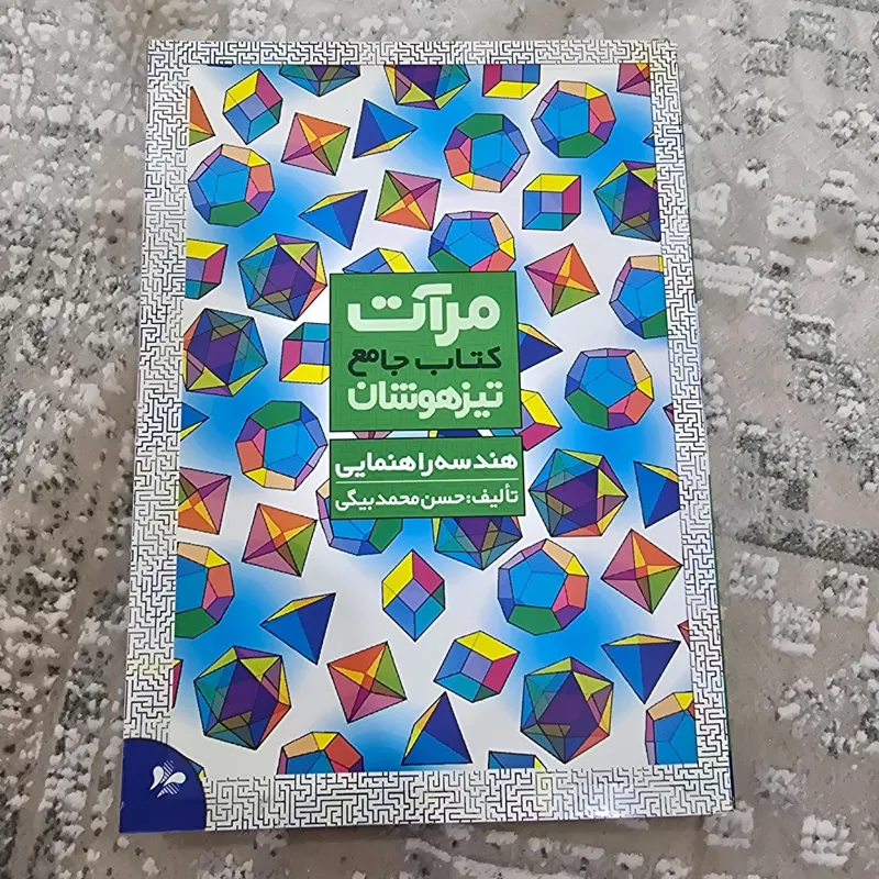 هندسه راهنمایی تیزهوشان (حسن محمدبیگی)