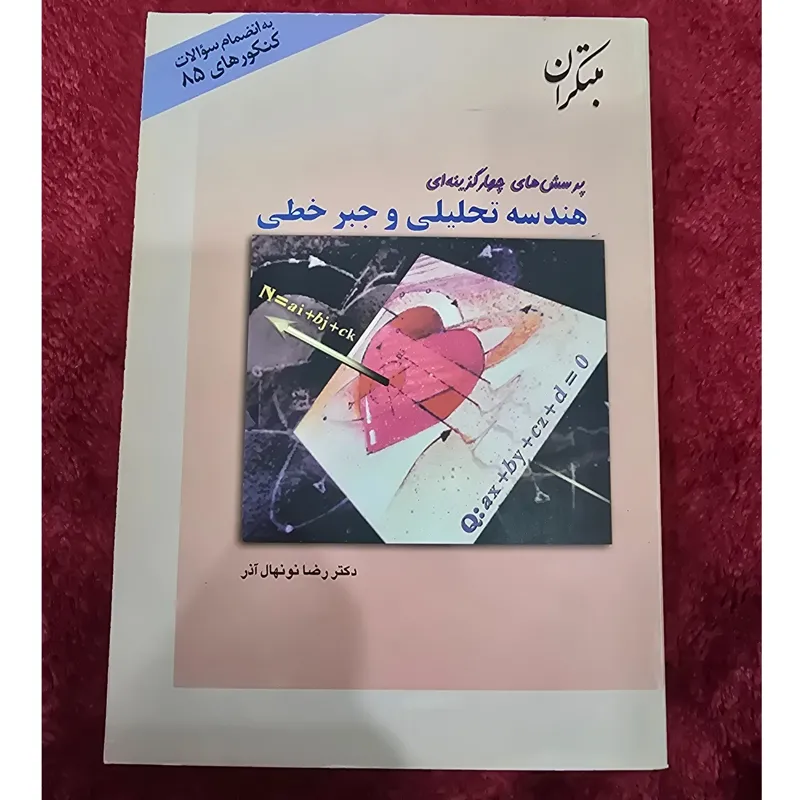هندسه تحلیلی و جبر خطی مبتکران