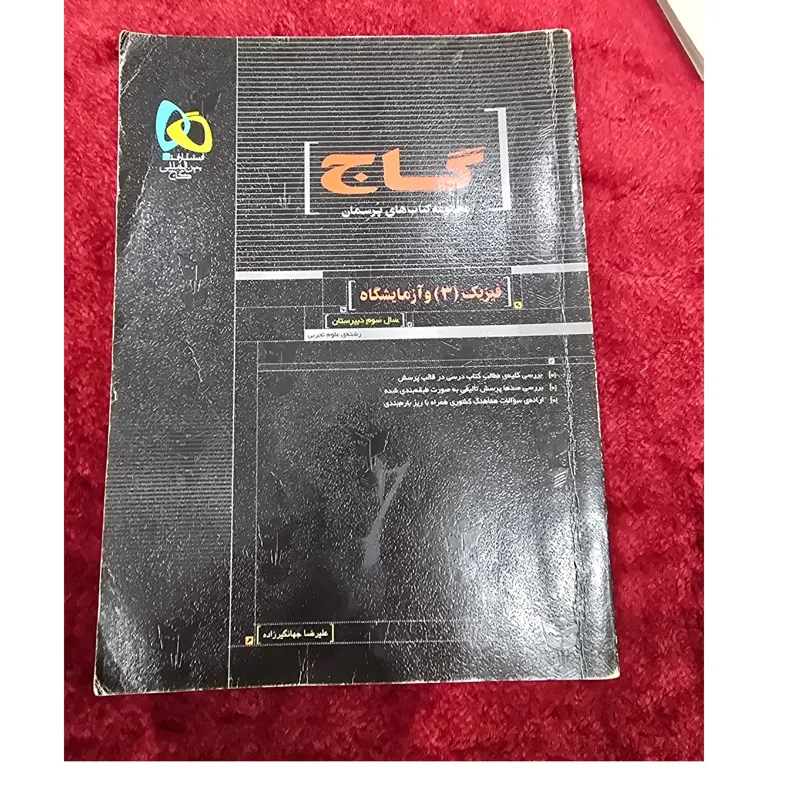 پرسمان فیزیک 3 نظام قدیم رشته تجربی گاج