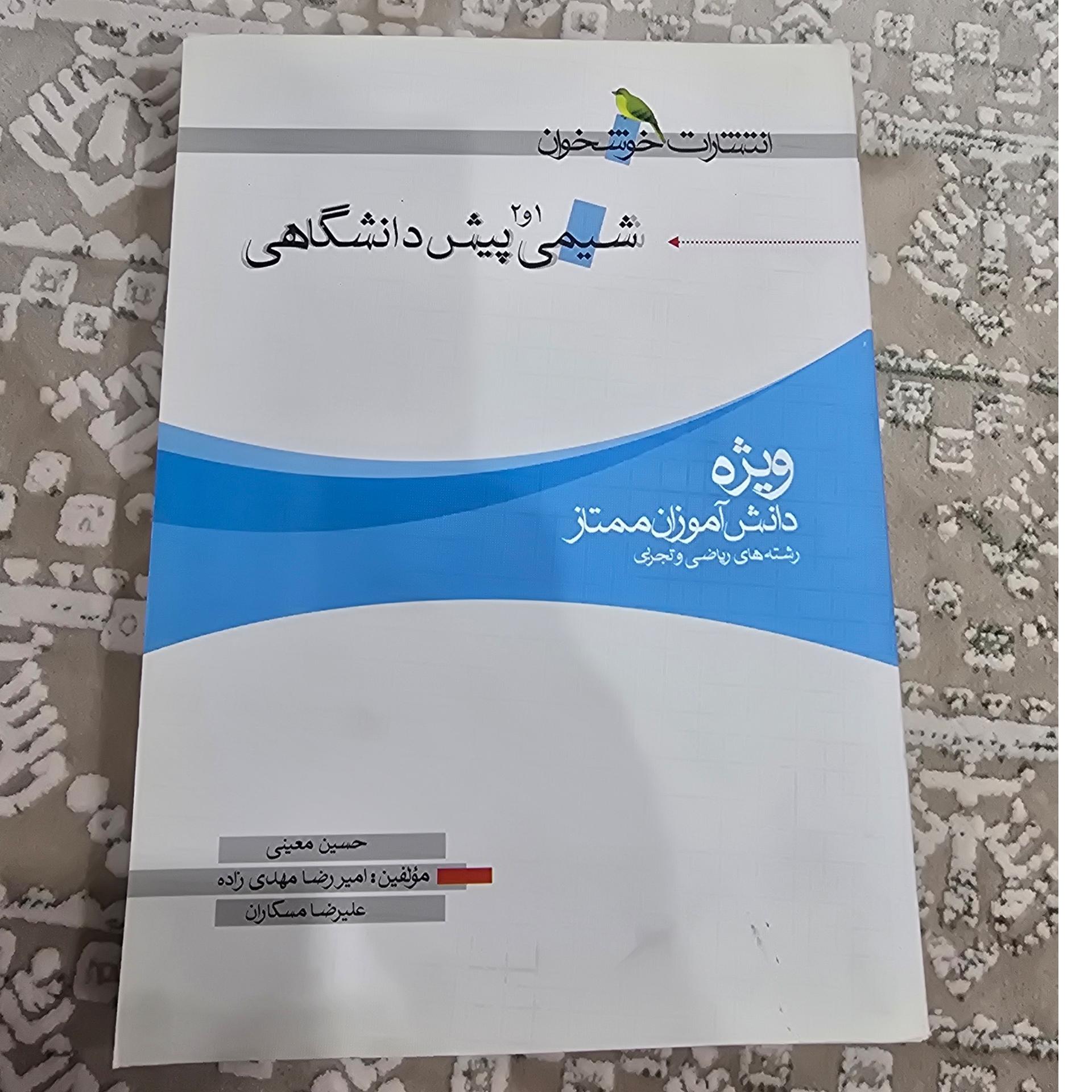 شیمی 1و 2 پیش دانشگاهی نظام قدیم خوشخوان