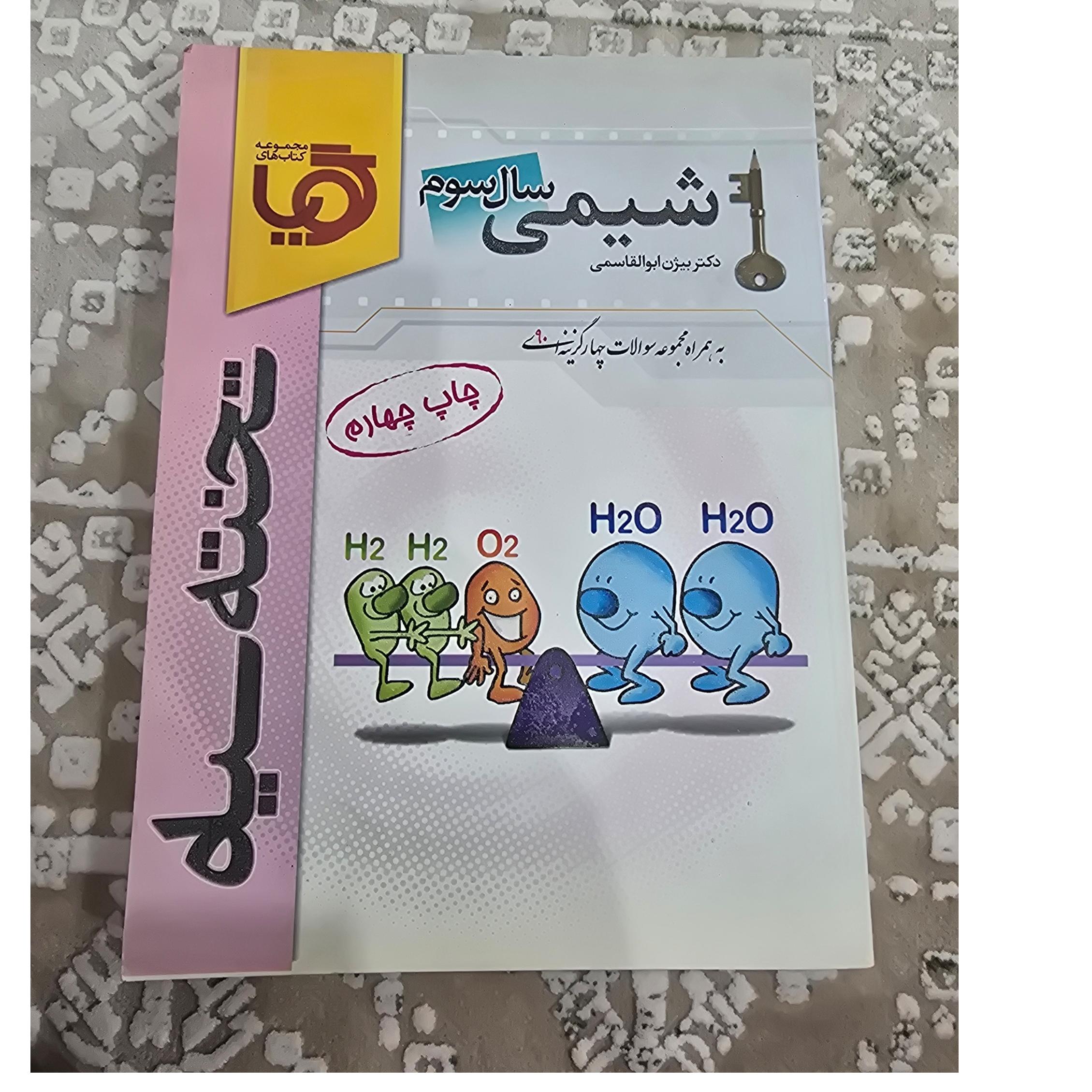 شیمی 3 نظام قدیم انتشارات تخته سیاه
