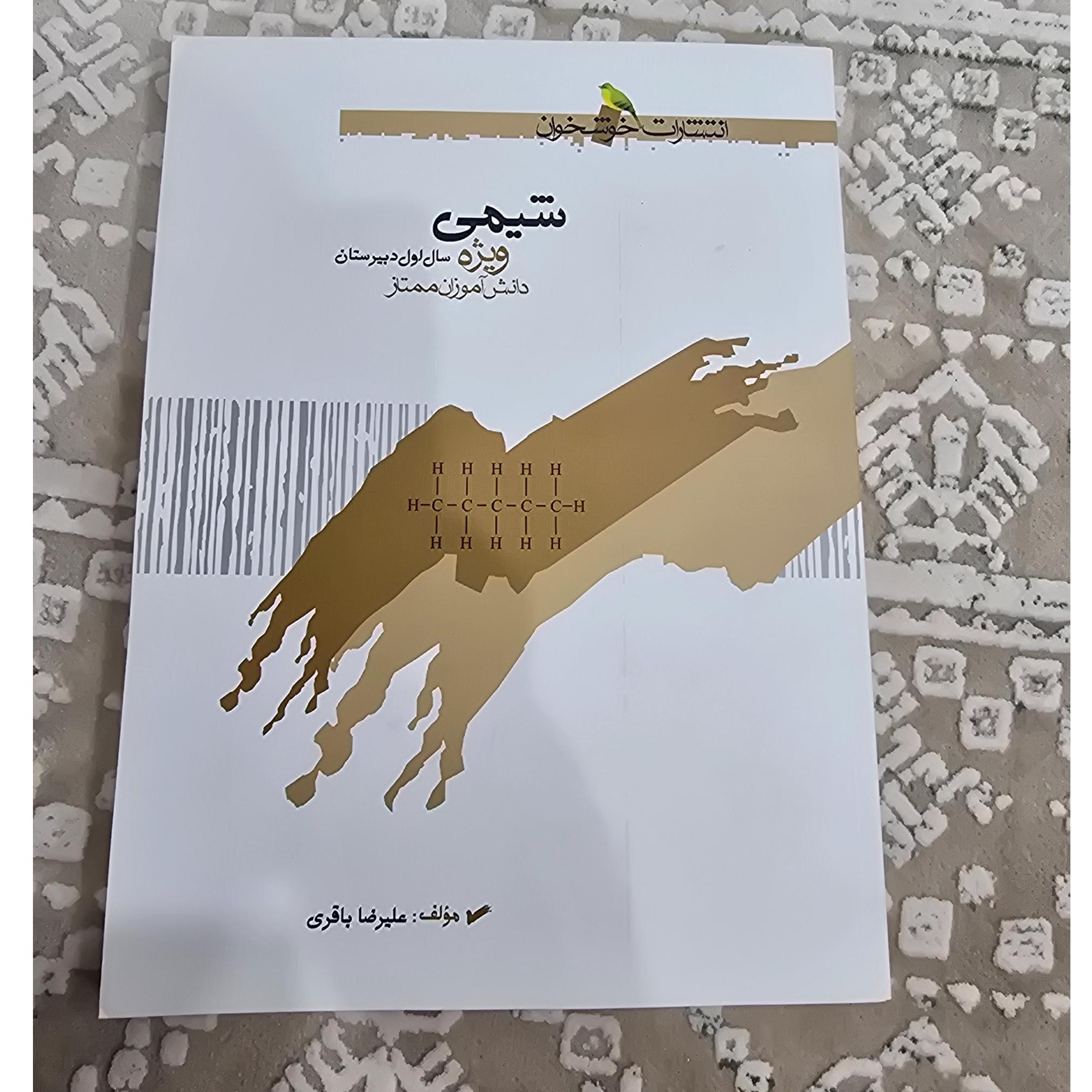شیمی 1 نظام قدیم خوشخوان