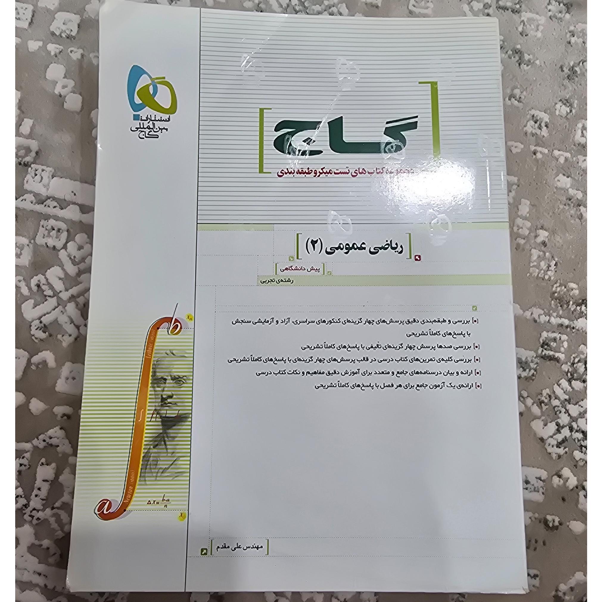 ریاضیات عمومی 2 تجربی نظام قدیم