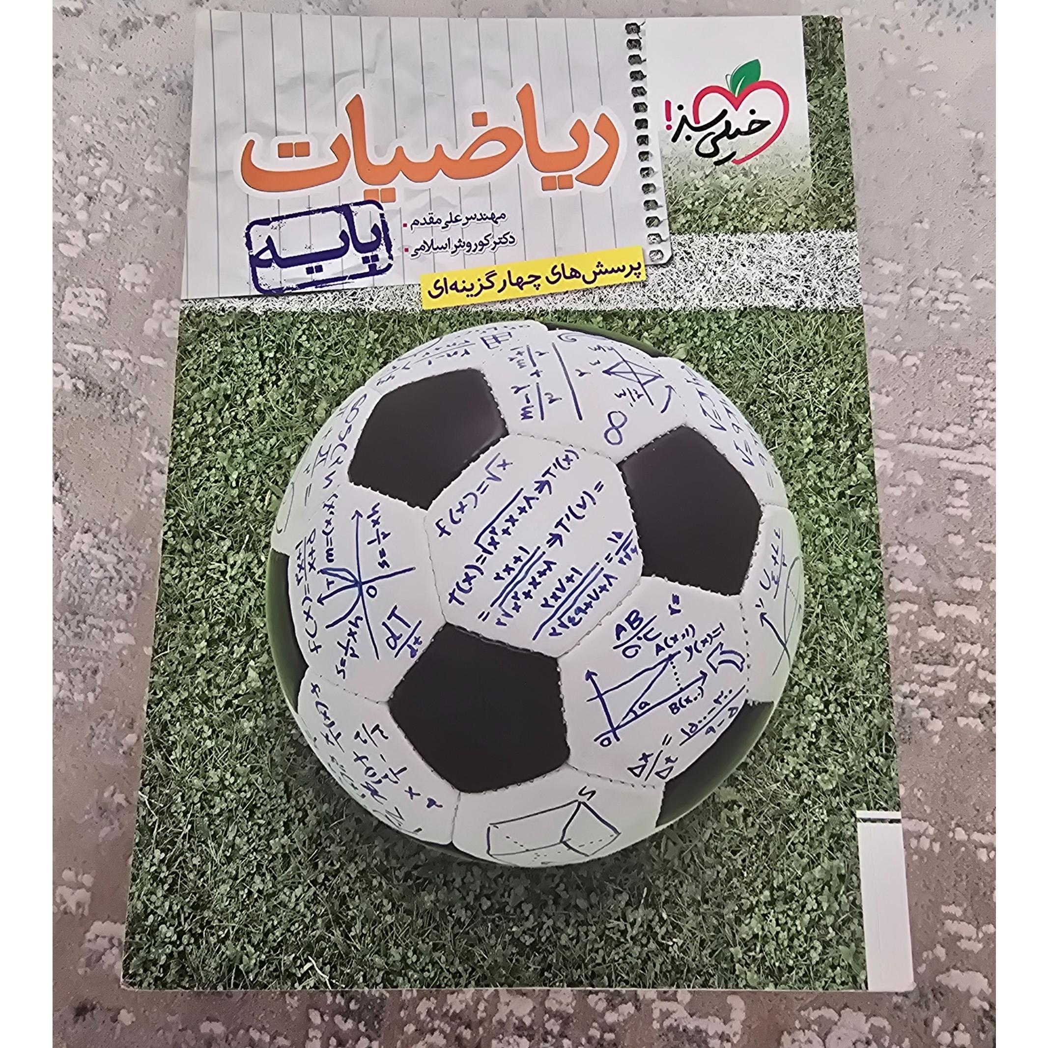 ریاضیات پایه نظام قدیم خیلی سبز