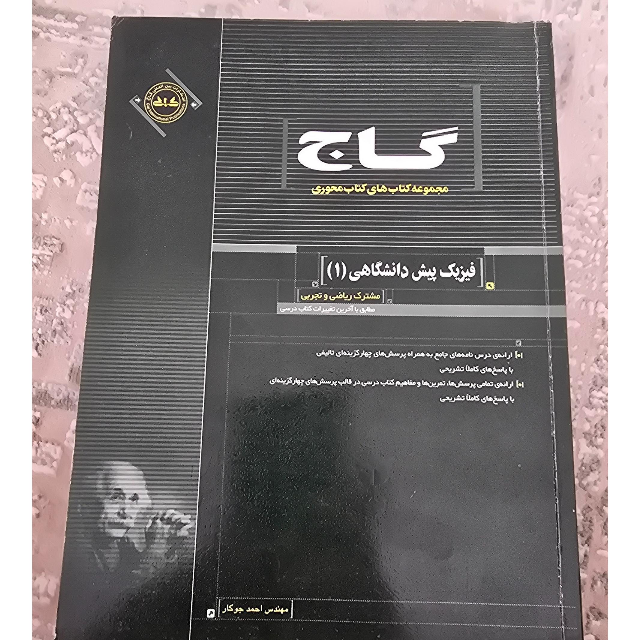 فیزیک پیش دانشگاهی 1 گاج
